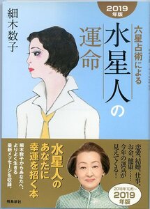 六星占術による 水星人の運命 2019年版 細木数子 帯付き 初版本 飛鳥新社 中古