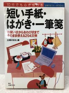 【Z-3】　　10行でも心が伝わる 短い手紙・はがき・一筆箋 主婦の友社