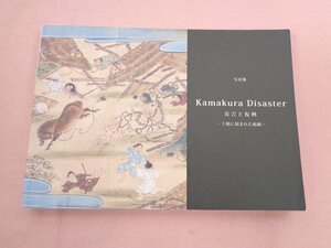 写真集『 鎌倉 災害と復興 -　土地に刻まれた痕跡 -　2019 』 鎌倉歴史文化交流館