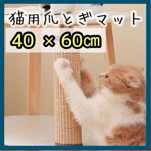 【お得価格】爪とぎマット 猫用 40×60cm ストレス解消 ご飯マット 爪とぎ ねこ