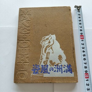 「現地寫眞集 満州の風姿」 野瀬美代治編 安原商會 昭和17年9月25日発行 （表紙カバー無し）