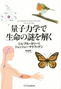 量子力学で生命の謎を解く/ジム・アル・カリーリ(著者),ジョンジョー・マクファデン(著者),水谷淳(