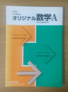 オリジナル 数学A 新課程 教科書傍用 数研出版