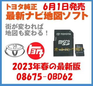 【2023年6月1日発売】【トヨタ純正カーナビ用/マイクロSDカード地図更新ソフト/2023年春の全国版】08675-0BD62【2014モデル NSZT-Y64T】