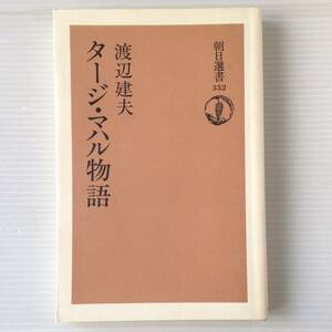 タージ・マハル物語 ＜朝日選書 352＞ 渡辺建夫 著 朝日新聞社