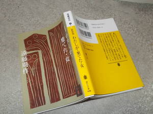 新装版　わたしが・棄てた・女　遠藤周作(講談社文庫2017年)送料114円