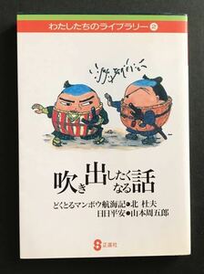 〈送料無料〉 わたしたちのライブラリー 2 吹き出したくなる話　北杜夫　山本周五郎