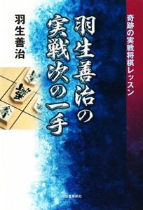 羽生善治の実戦次の一手/羽生善治(著者)