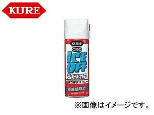 呉/KURE カーケミカル製品シリーズ アイス・オフ S 2155 420ml 入数：160