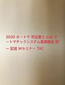 2020 オートマ 司法書士 オートマチックシステム 山本 Wセミナー TAC 全科目 択一 記述 automatic system