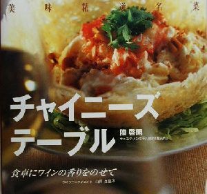 チャイニーズテーブル 食卓にワインの香りをのせて/陳啓明(著者),山田久扇子