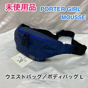 【未使用品】吉田カバン PORTER GIRL MOUSSE/ポーターガール ムース ウエストバッグ/ボディバッグ L/751-18181/メンズ レディース/ネイビー