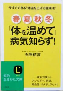 【文庫本】 春夏秋冬 「体を温めて」病気知らず！ / 石原結實