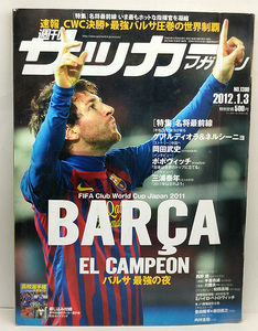 ◆リサイクル本◆週刊サッカーマガジン 2012年1月3日号 №1380 ◆ベースボール・マガジン社