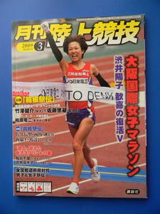 月刊陸上競技　2009年03月号　大阪国際女子マラソン：渋井陽子、全国都道府県対抗駅伝、高校駅伝：佐久長聖　★付録なし　