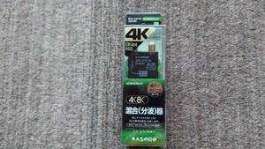 ★新品未開封★　マスプロ電工　4K・8K対応混合（分波）器　SCMEW2-P