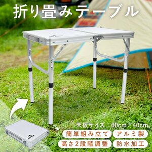 送料無料 アウトドアテーブル ローテーブル 折りたたみ ミニテーブル 60cmx40cm レジャーテーブル キャンプテーブル 高さ調整 BBQ ad257