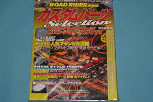 2006-2007　カスタムパーツselection（ROADRIDER特別編集）