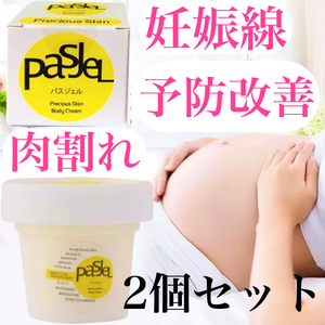 2個セット パスジェル pasjel 妊娠線 肉割れ 予防改善 マタニティクリーム スキンケア スキンクリーム マタニティ用品 マタニティグッツ