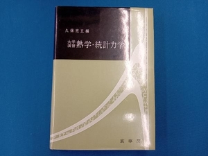 大学演習 熱学・統計力学 久保亮五