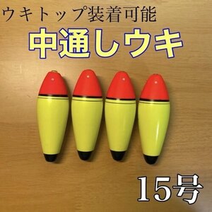 中通しウキ　15号　4個セット　電気ウキ　泳がせ釣り　フロート 活き餌　鮭ルアー釣り　ヒラメ　夜釣り　磯釣り　伊豆　北海道