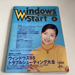 Y02.113 月刊ウィンドウズスタート Windows95 ニュース パソコン PC トラブルシューティング アプリケーション 富士通 Microsoft 1997年 4