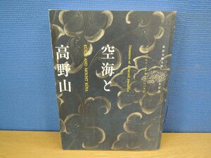 【図録】空海と高野山 弘法大師入唐一二〇〇年記念