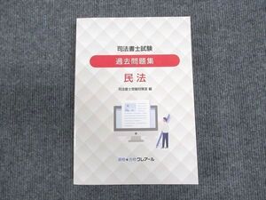 WU93-080 資格合格クレアール 司法書士試験 過去問題集 民法 2022年合格目標 未使用 ☆ 030M4C