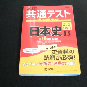 b-244共通テスト過去問研究 編集:数字社編集部 株式会社数字社 2021年第1刷発行※14