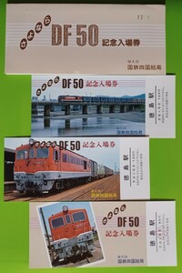 さよならDF50記念入場券【昭和58年9月23日・国鉄四国総局】徳島駅発行