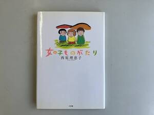 西原理恵子★女の子ものがたり★古書