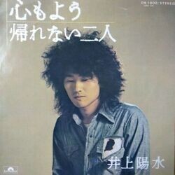 YOSUI INOUE （井上陽水） / 心もよう