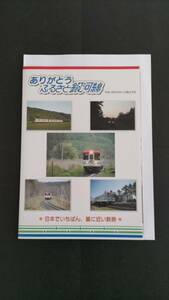 【送料込】ありがとう ふるさと銀河線