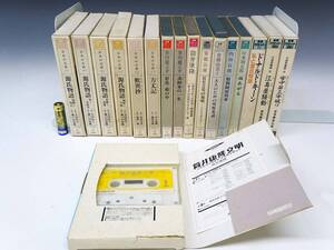 ◆(TH) 新潮カセットブック 講演 トーク まとめて 17本セット カセットテープ 筒井康隆 ドナルド・キーン 芥川龍之介 古今亭志ん生 他
