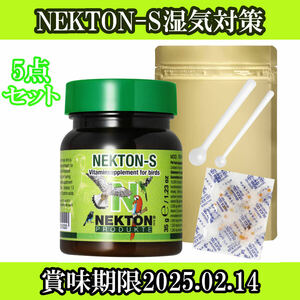 ネクトンS 35ｇ NEKTON 湿気対策セット 賞味期限2026.06.11まで