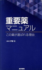 重要薬マニュアル この薬が選ばれる理由/伊藤裕(編者)