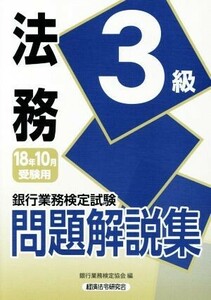 銀行業務検定試験 法務3級 問題解説集(2018年10月受験用)/銀行業務検定協会(編者)