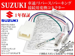 SP2 1年保証 取説付 スズキ★ワゴンＲスティングレー 車速コネクター 5P カーナビ リバース パーキング 取り付け 変換 H24.10-H29.02