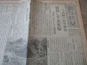 終戦直後B4・２ｐの朝日新聞　昭和22　八高線の列車転覆買出千名死傷近年にない大事故　M343