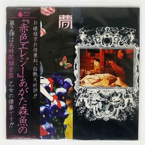あがた森魚/乙女の儚夢/BELLWOOD OFL5 LP