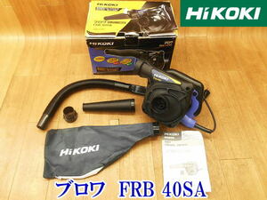 〇 ハイコーキ HiKOKI 日立 HITACHI ブロワ FRB40SA ブロワー ブロア ブロアー 集塵機 集塵 集じん 送風 清掃 掃除 電動 屋内用 No.3398