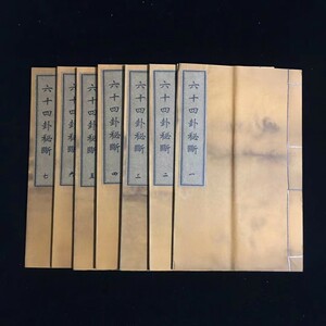  古書 珍品 旧蔵 清代 超希少 線裝 中国古書 全巻 7冊 【易占陽宅四十六卦十秘断 】 中国 古文書 中国古美術 風水医学類線装書