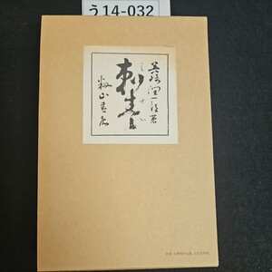 う14-032 谷崎潤一郎 著 刺青 籾山書店版 新選 名著複刻全集 近代文学館