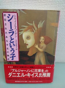 小説 シーラという子 トリイ・Lヘイデン 入江真佐子 訳 早川書房