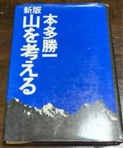 新版 山を考える/本多勝一/実業之日本社