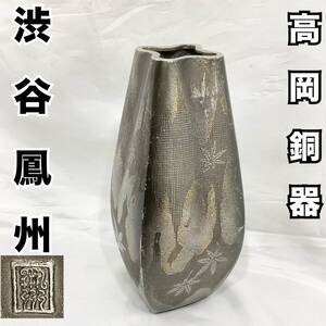 金工師 渋谷鳳州作 高岡銅器 飛鳥文四角花瓶 花器 もみじ 花入れ オブジェ インテリア 美術 伝統工芸 金工師 (C1524)