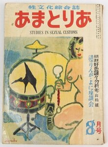 あまとりあ 1952年 8月号　表紙：破れだいこ…秋保正三　好色謎々分析考…高橋鐵☆xx.37