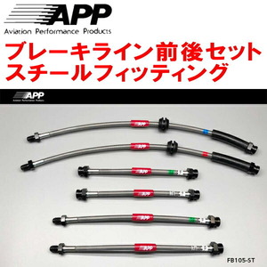 APPブレーキライン前後セット スチールフィッティング 312141/312142 ABARTH 595/595C 除くBremboキャリパー