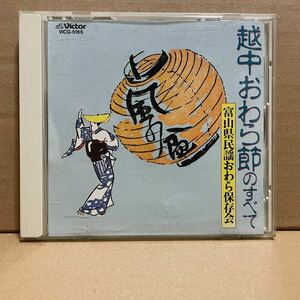 【送料無料】 「風の盆 / 越中おわら節のすべて」 セル版 CD VICG-5165 富山県民謡おわら保存会 林秋路