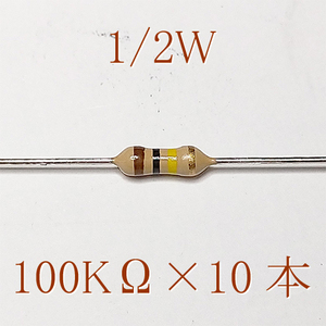 カーボン抵抗【炭素被膜抵抗】 100KΩ (1/2Ｗ ±5%) 10本　#04I2